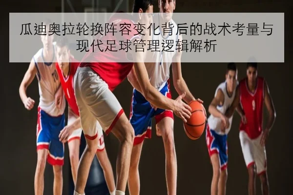 李月汝海外联赛末节发力助球队逆转 篮板保护与战术价值全面凸显